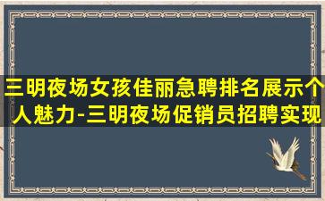 德州夜总会招聘
