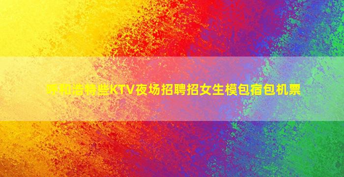 泸州夜总会招聘