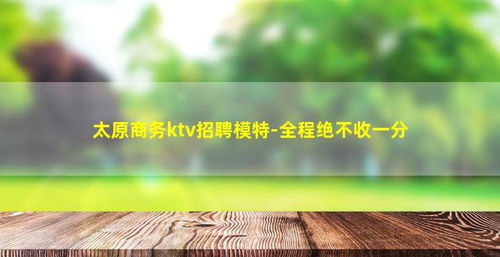 攀枝花KTV招聘